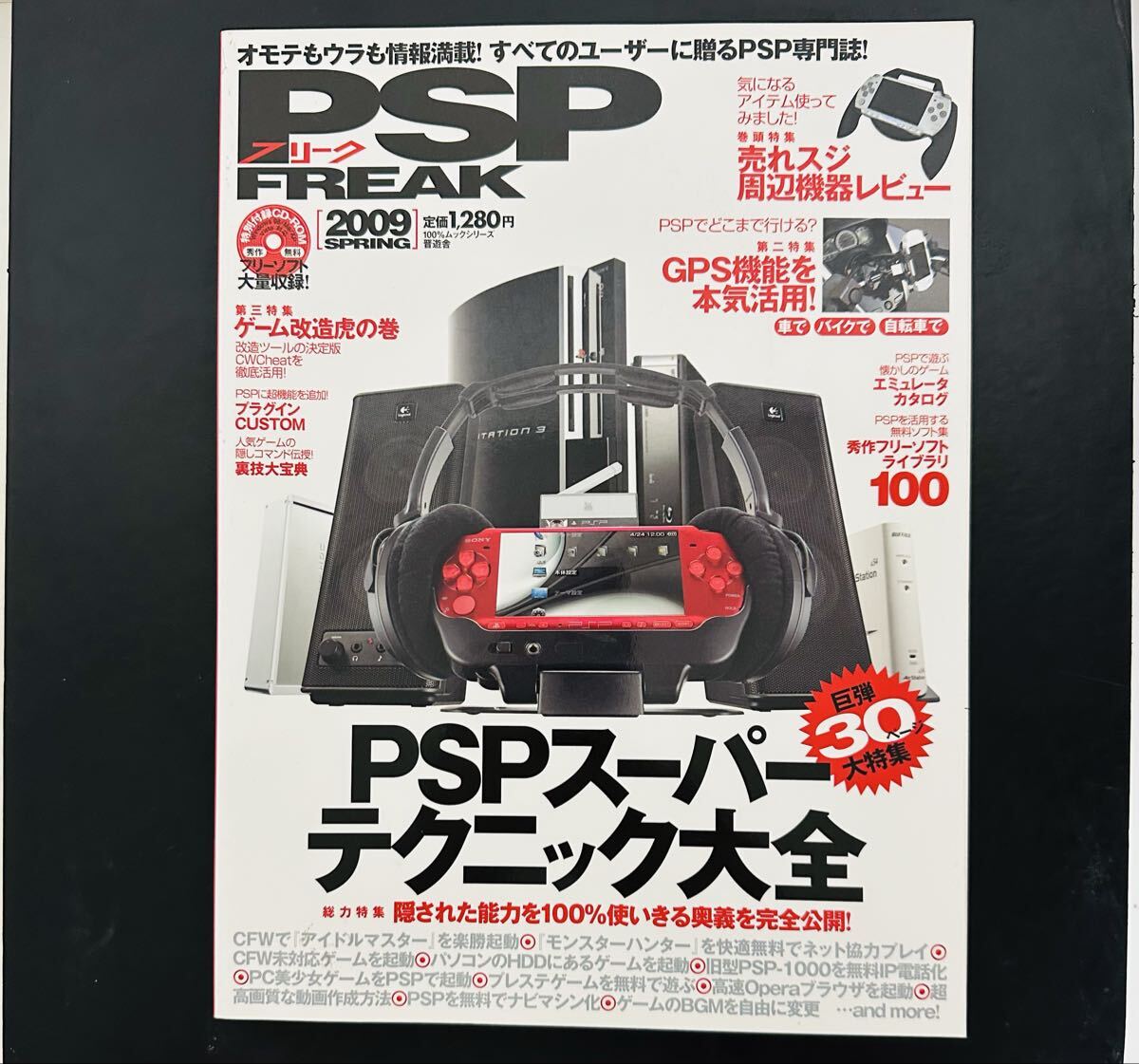 PSPフリーク (100%ムックシリーズ) ★CD−ROM付き★