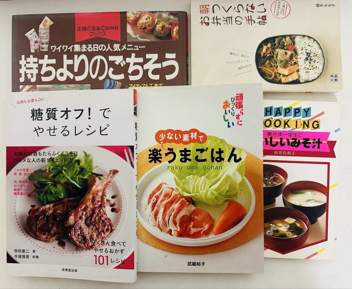 ★料理本 5冊セット★ 朝つくらない お弁当の手帖/少ない素材で楽うまごはん/糖質オフ!でやせるレシピ/おいしいみそ汁/持ちよりのごちそう