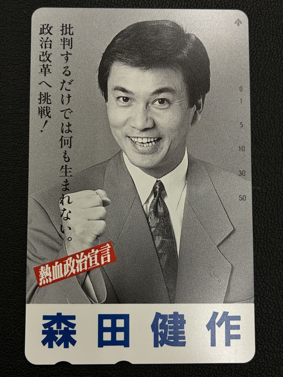 森田健作 テレカ 熱血政治発言 テレホンカード 50度数 未使用