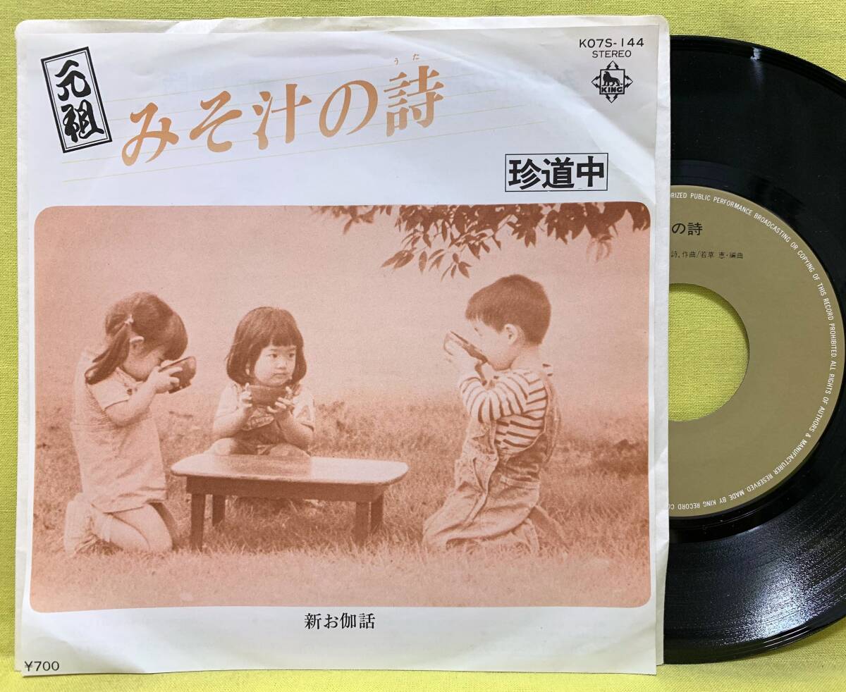 ■珍道中■みそ汁の詩/新お伽話■'76■即決■EPレコード■50926