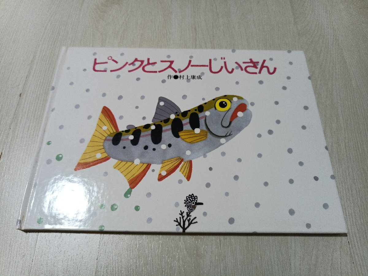 g4■村上康成　著　絵本　ピンクとスノーじいさん　渓流、フライフィッシング、トラウト、好きな方に