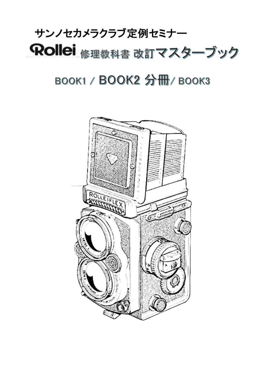 #256386B2 Rollei 改訂マスターブック2 修理教科書 Book2 全184ページ ( カメラ　修理　リペア 分解　)