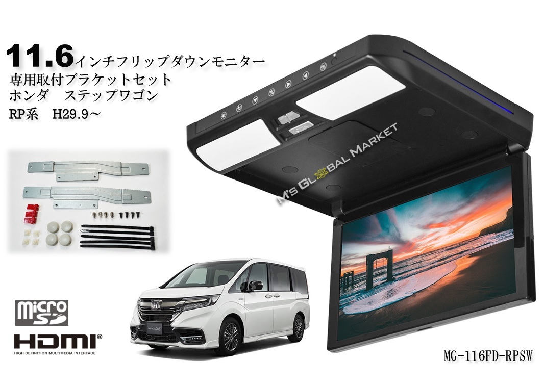 セール ステップワゴン RP 11.6インチ　フリップダウンモニター 液晶モニター + 取付キット HDMI 動画再生 LED 高画質