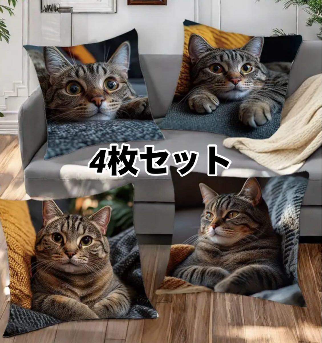 ■新品■クッションカバー■4枚セット【45㎝×45㎝】2D【ねこ　トラ猫】平面　ネコ　猫　正方形　リアル　かわいい