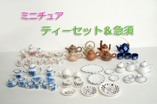 ◎ミニチュア ティーセット＆急須・茶器 たくさん！ ドールハウス 洋食器 和食器 花柄 まとめて 希望で定形外/レタパ発送可　札幌市 平岸店