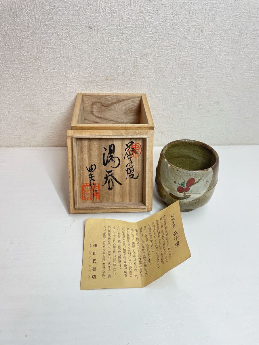 2035 益子焼 横山由夫 作 湯呑み 湯呑 陶器 現状品