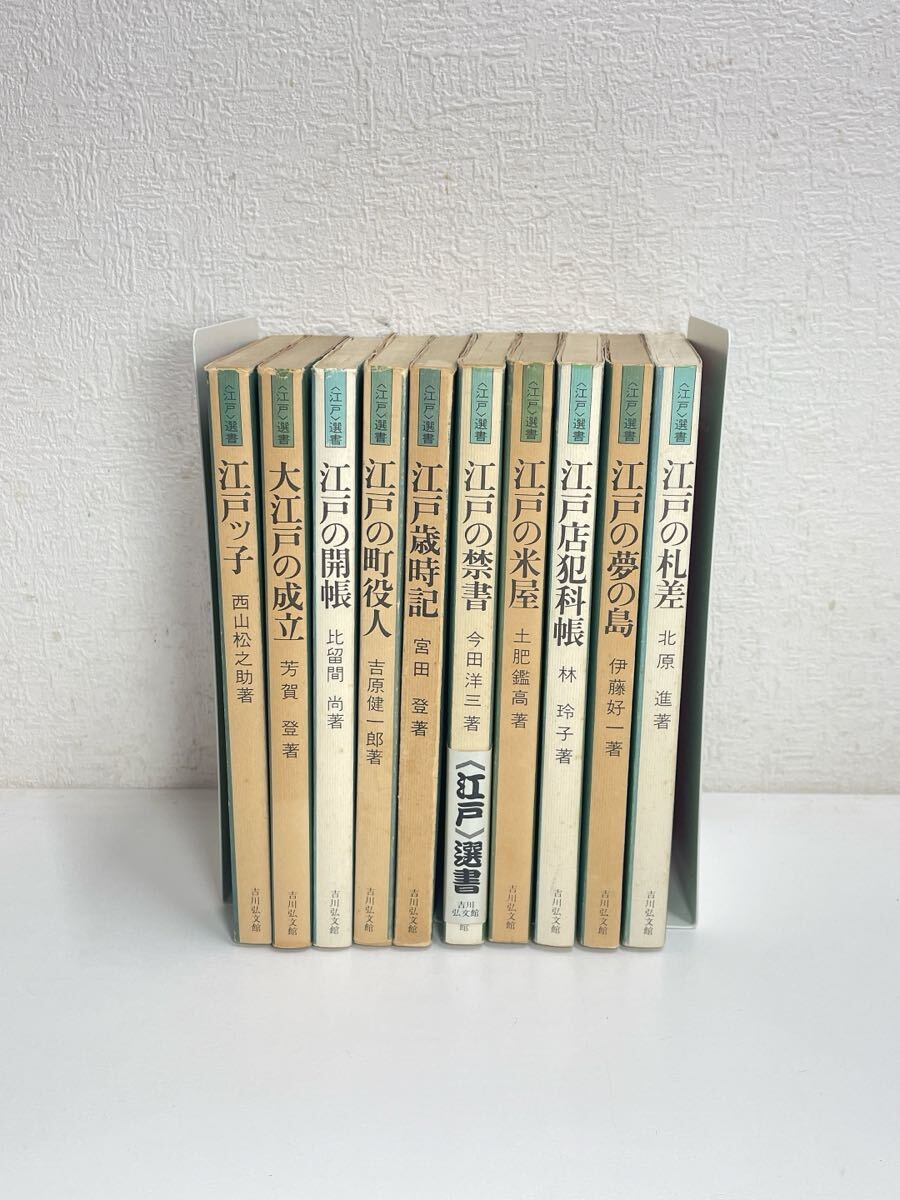 2053 江戸選書 全10冊 吉川弘文館 昭和56年 初版