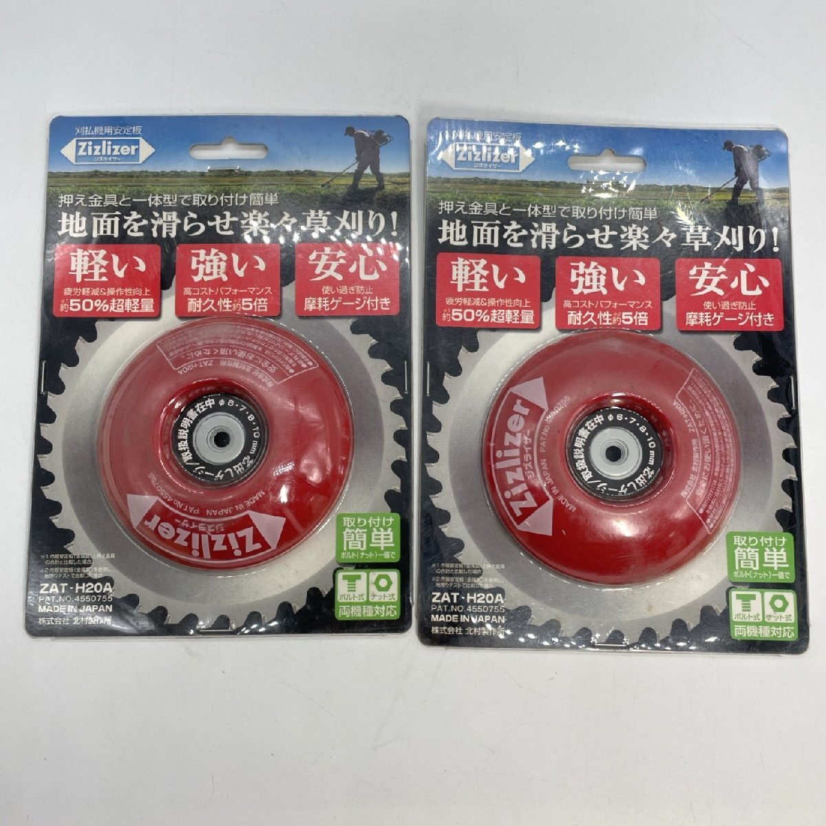 北村製作所 刈払機用 安定板 シズライザー ZAT-H20A 日本製 2枚セット【道楽札幌】