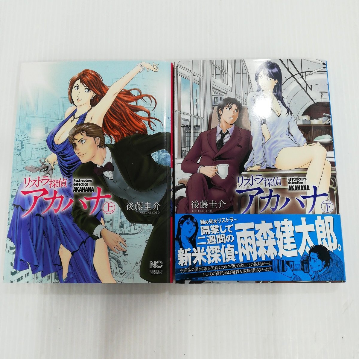 初版 リストラ探偵 アカハナ 上下巻 後藤圭介 全2巻セット コミック マンガ 漫画 日本文芸社 ニチブンコミックス 【道楽札幌】