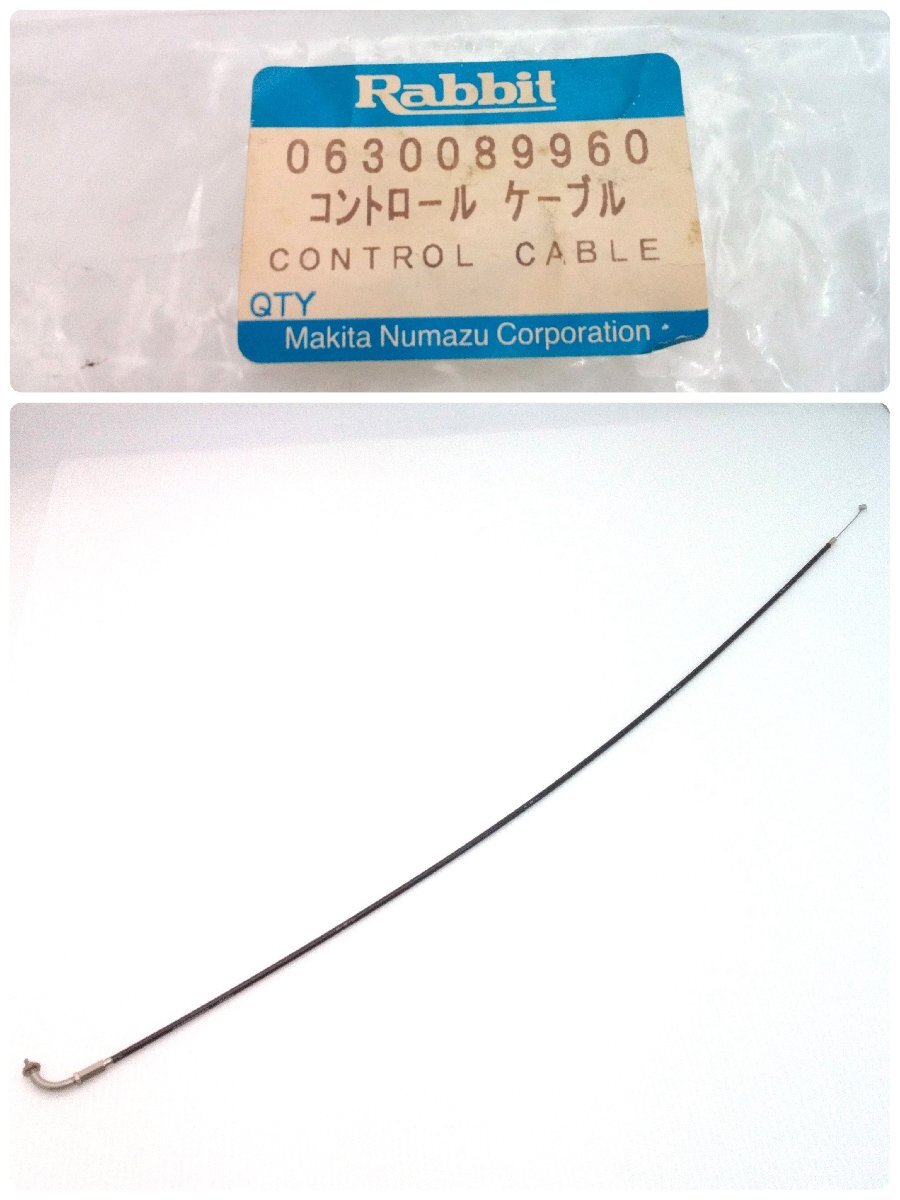 ラビット コントロールケーブル 063-00899-60 Rabbit マキタ Makita 保管品 エンジンパーツ 【道楽札幌】
