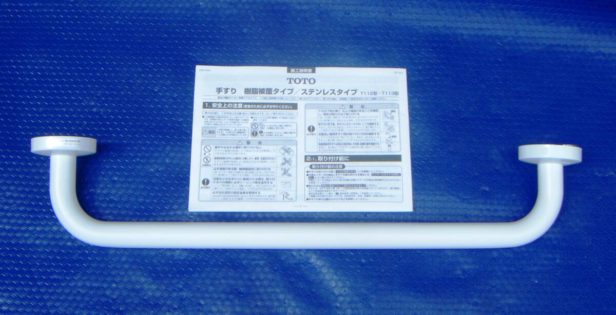 ★★★TOTO I型手すり樹脂被覆タイプ ス 型番 112C3VW7CA8 未使用(C匿名★★★
