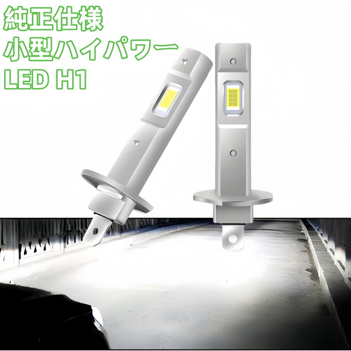 H1 LED 車 ヘッドライト 12V 爆光 フォグランプ ハイビーム 6000K 白ライト バルブ　LED h1 簡単ポン付け　LED化