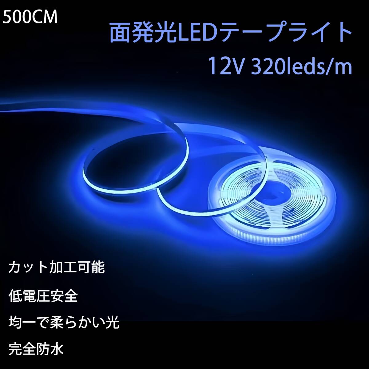 ブルー LEDライト 新仕様 面発光 防水 5メートル 12V LEDテープライト 青LEDライト