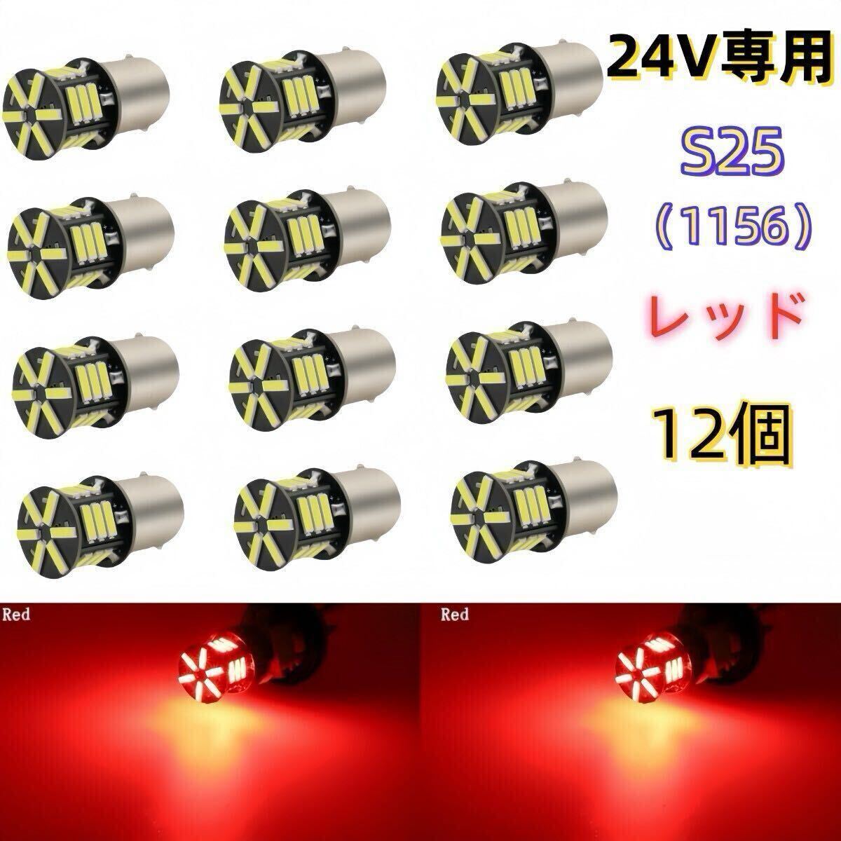 24V led S25 シングル P21W 1156 BA15S G18 バックランプ LEDサイドマーカー マーカーランプ 赤　レッド　 1156 コーナーライト