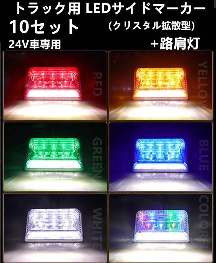 10個 LED サイドマーカー サイドランプ 24V トラック用 路肩灯 拡散レンズ 角マーカー
