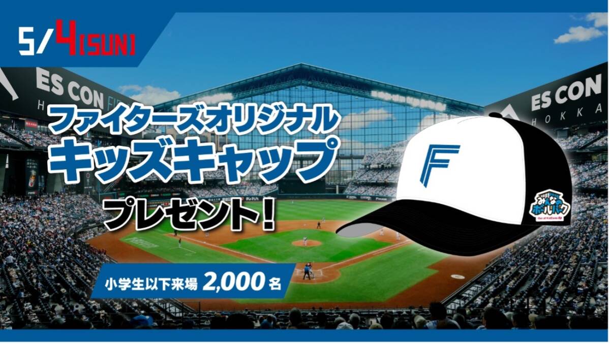日本ハムファイターズ／キッズ キャップ／非売品／帽子／エスコンフィールド北海道