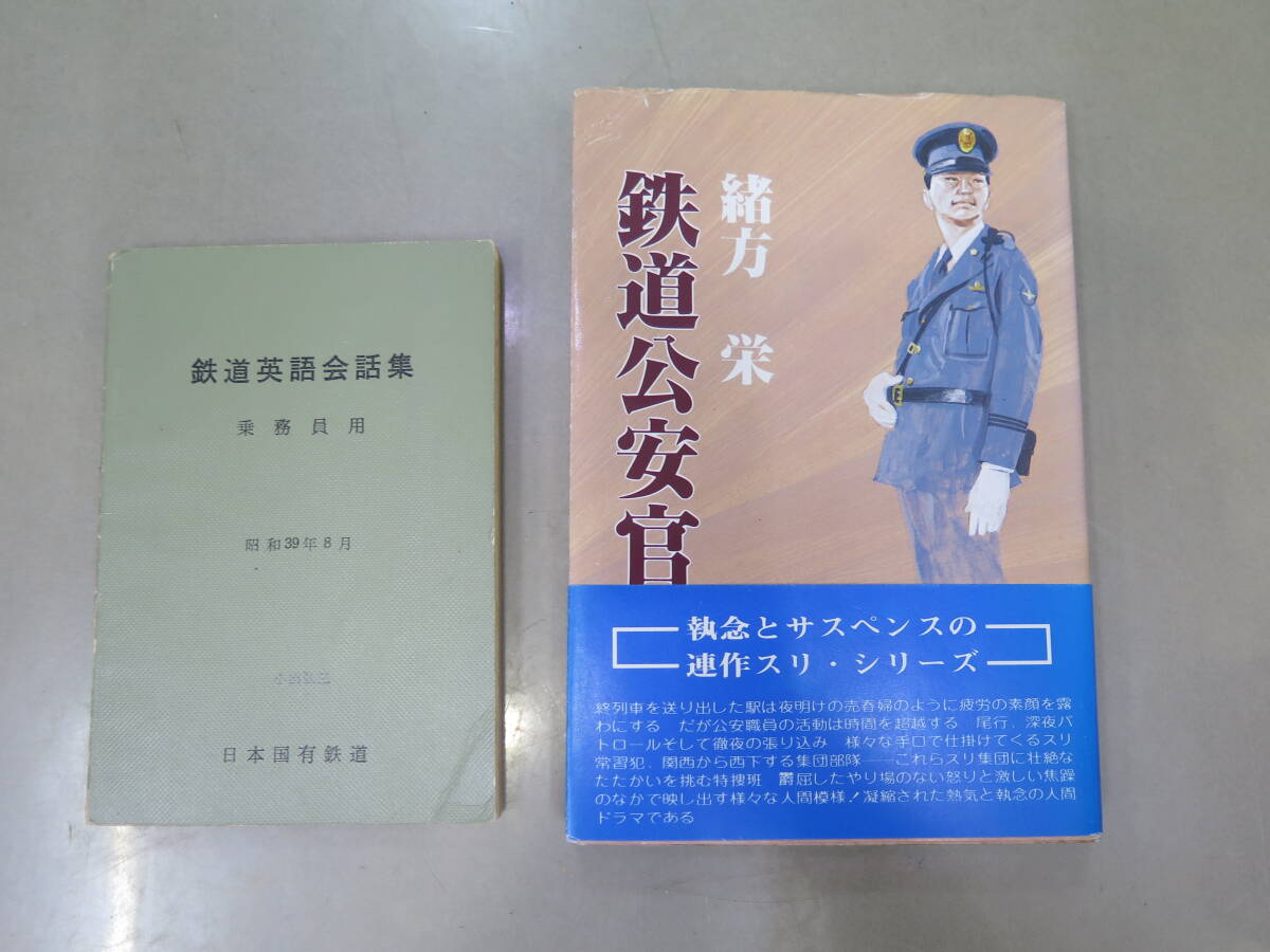△□古書 鉄道英語会話集 鉄道公安官物語 計2冊 まとめて