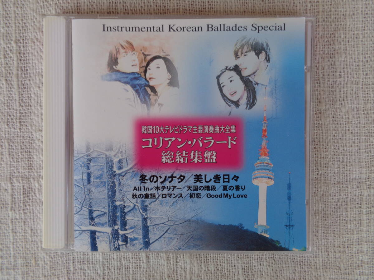 ⑨歌謡曲他「韓国10大テレビドラマ主要演奏曲大全集 コリアン・バラード総結集盤」冬のソナタ/美しき日々/他：韓国オリジナル録音