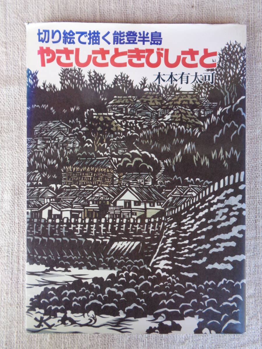 切り絵で描く能登半島—やさしさときびしさと 木本有太可（著） 1996年・弘文出版 ※著者署名入り