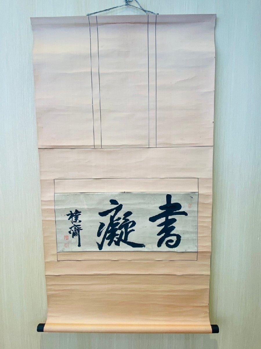 師小濱 樸齋翁書 痴二大字 書癡 小浜樸斎 小浜清渚 掛け軸 日本 文人書 江戸後期～幕末 木箱付