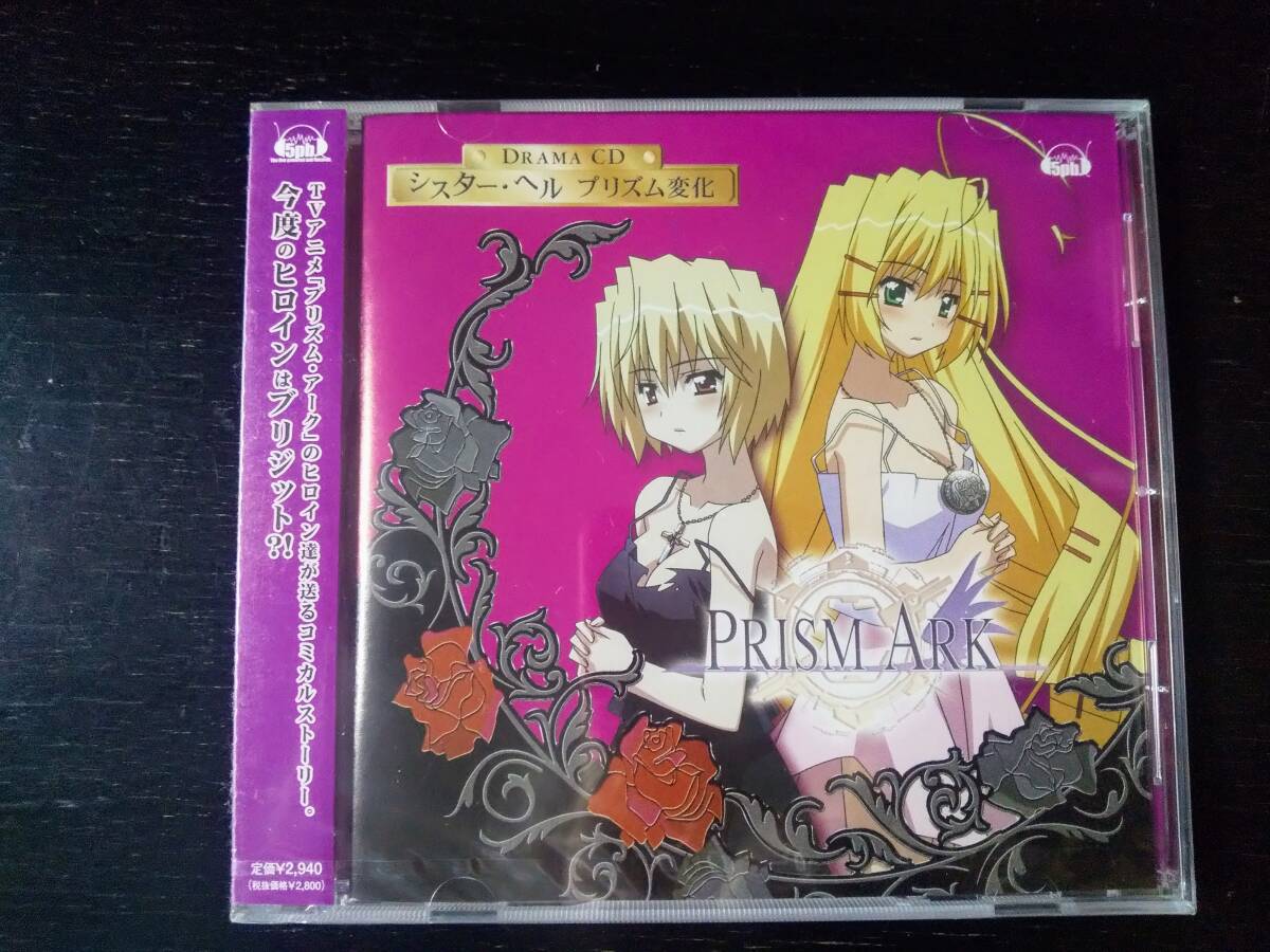 ドラマCD『 プリズム・アーク シスターヘル プリズム変化 』未開封
