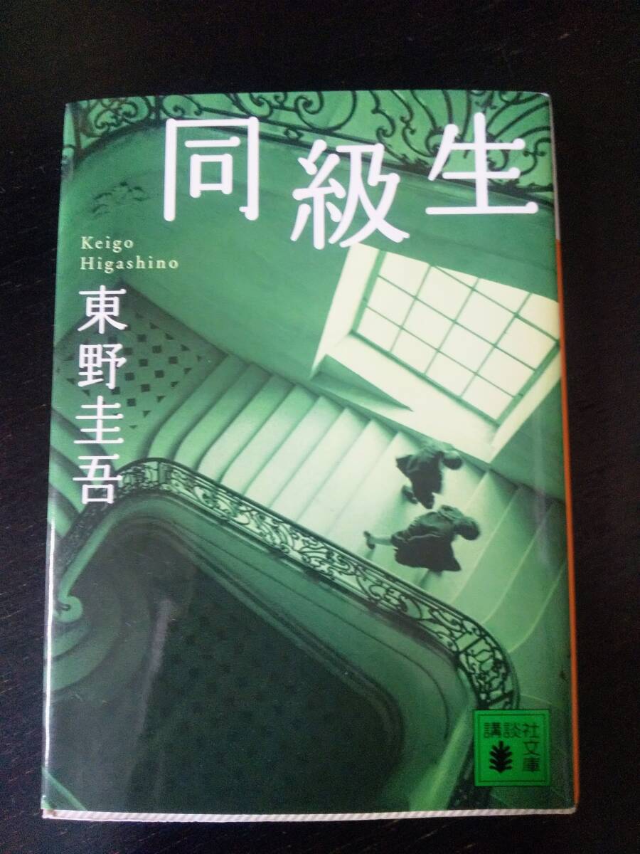 東野圭吾 『 同級生 』　講談社文庫　2011年52刷　古本