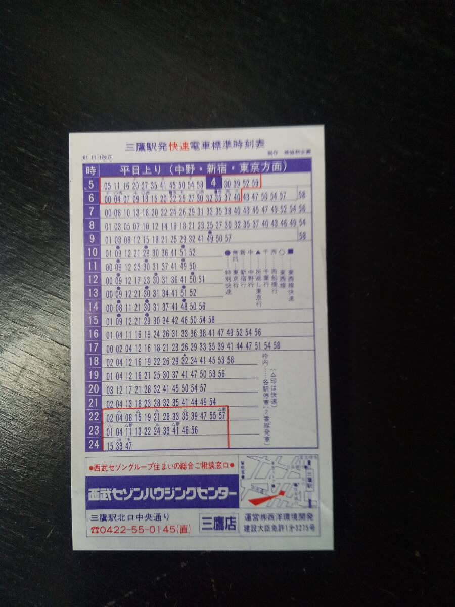 三鷹駅　快速電車　ポケット時刻表　1986年　昭和レトロ