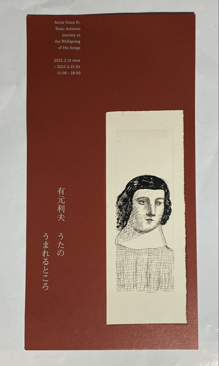 有元利夫　展覧会　案内葉書　2022年