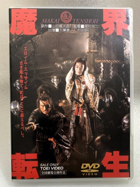 セル版 DVD 魔界転生 (1981) 深作欣二 千葉真一 沢田研二 真田広之 緒形拳 室田日出男 佳那晃子 丹波哲郎 若山富三郎 成田三樹夫 神崎愛