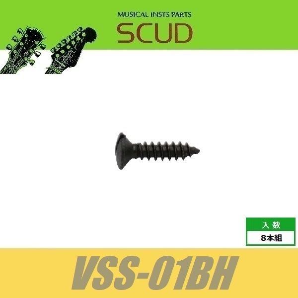 SCUD VSS-01BH　ピックガード用ビス　マイナス穴　オーバルヘッド　8pcs　ブラック　丸皿頭　ねじ　スカッド