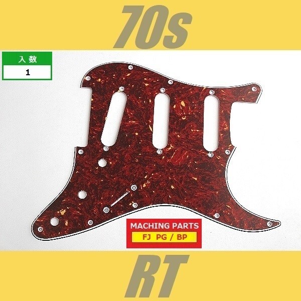 PG-FJ-ST-70-RT　ピックガード　ストラトキャスター　MIJ　70s　レッドトートイズ　赤べっ甲　3プライ