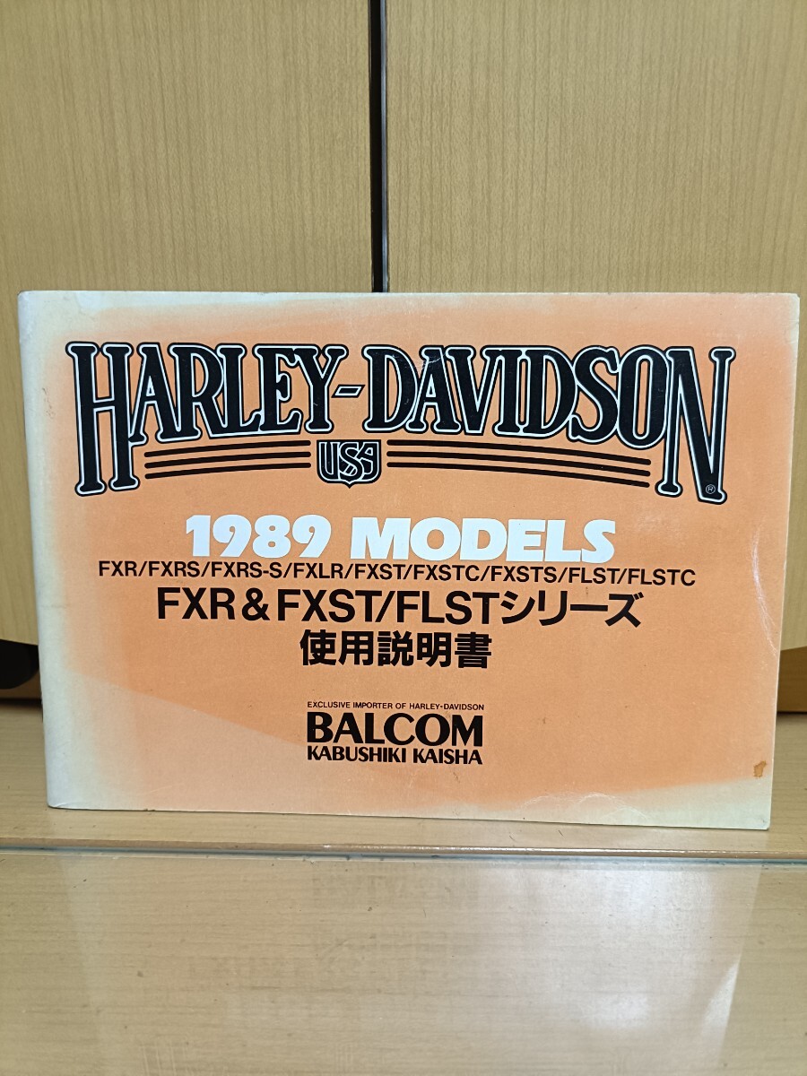 ハーレーダビッドソン 1989 FXR FXST FLST ソフテイル 使用説明書 バルコム オーナーズマニュアル メンテナンス 点検整備 505
