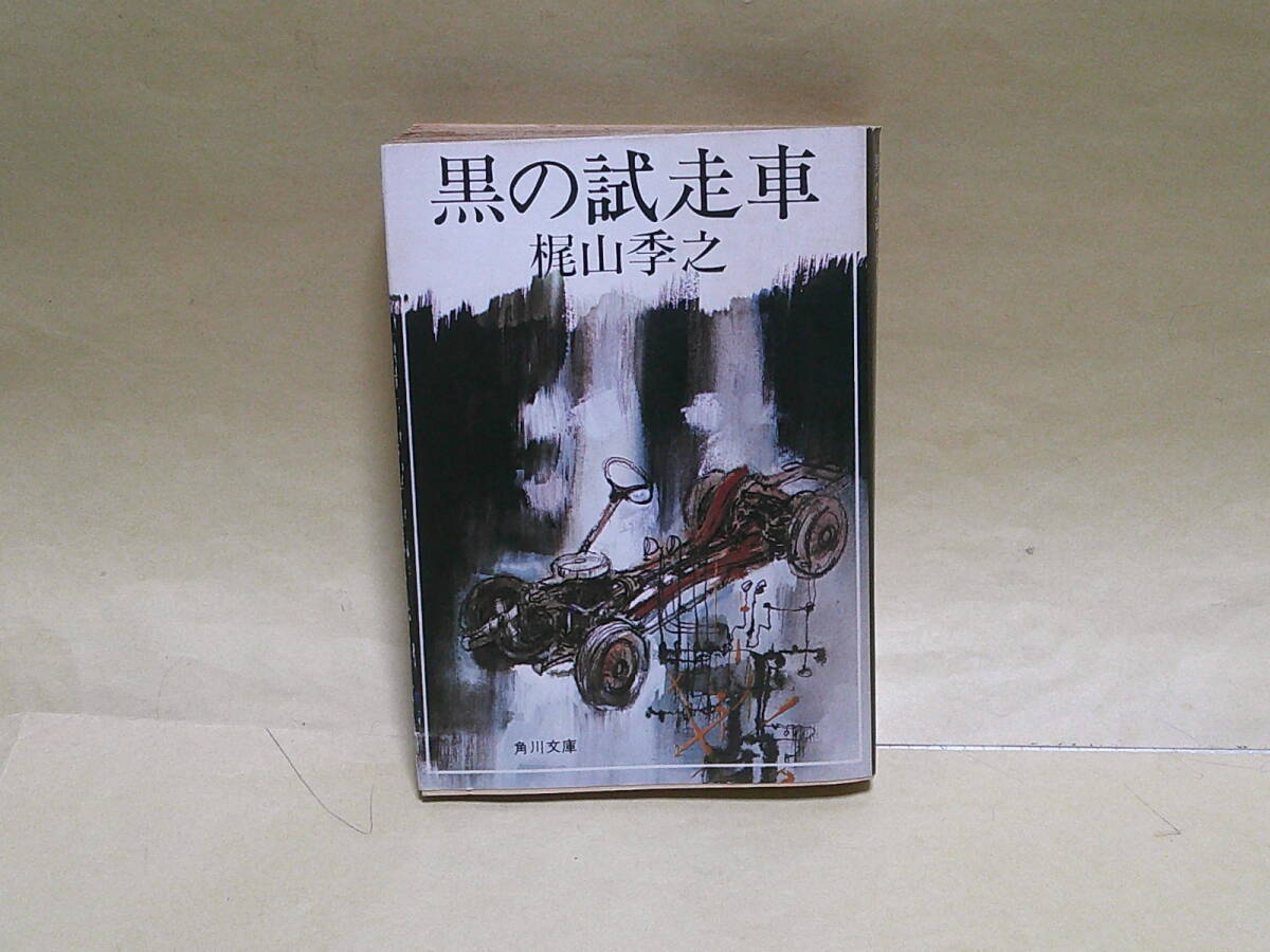 即決　梶山季之★黒の試走車　　角川文庫