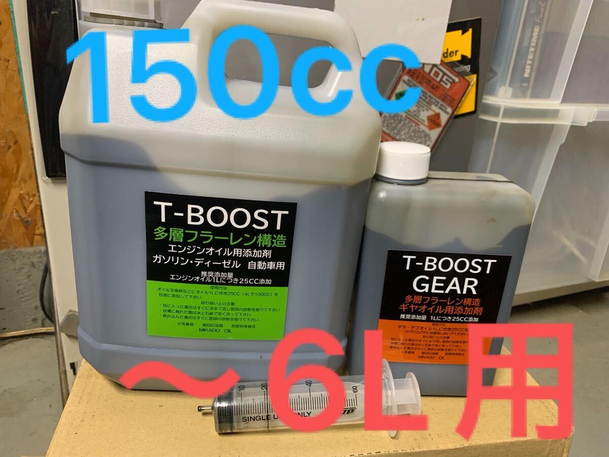 ミカドオイル　T-BOOST 多層フラーレン　エンジンオイル用添加剤 150ml(〜6L用) 農耕機、除雪機、重機延命に