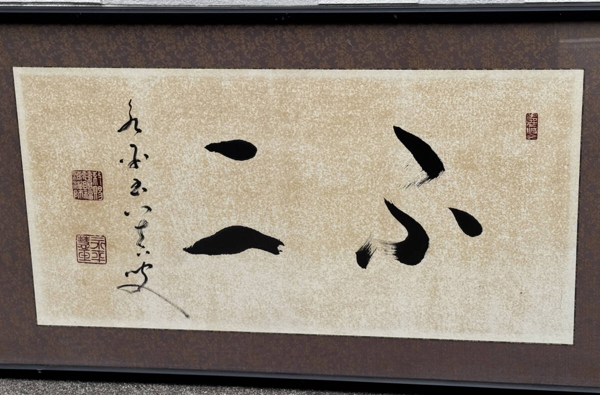 鳴】禅語旧家蔵出◆永平寺76世貫首 秦慧玉◆肉筆紙本　額装　真作保証259-87検：曹洞宗管長　高僧　黄檗　呉昌碩　斉白石　中国美術　掛軸