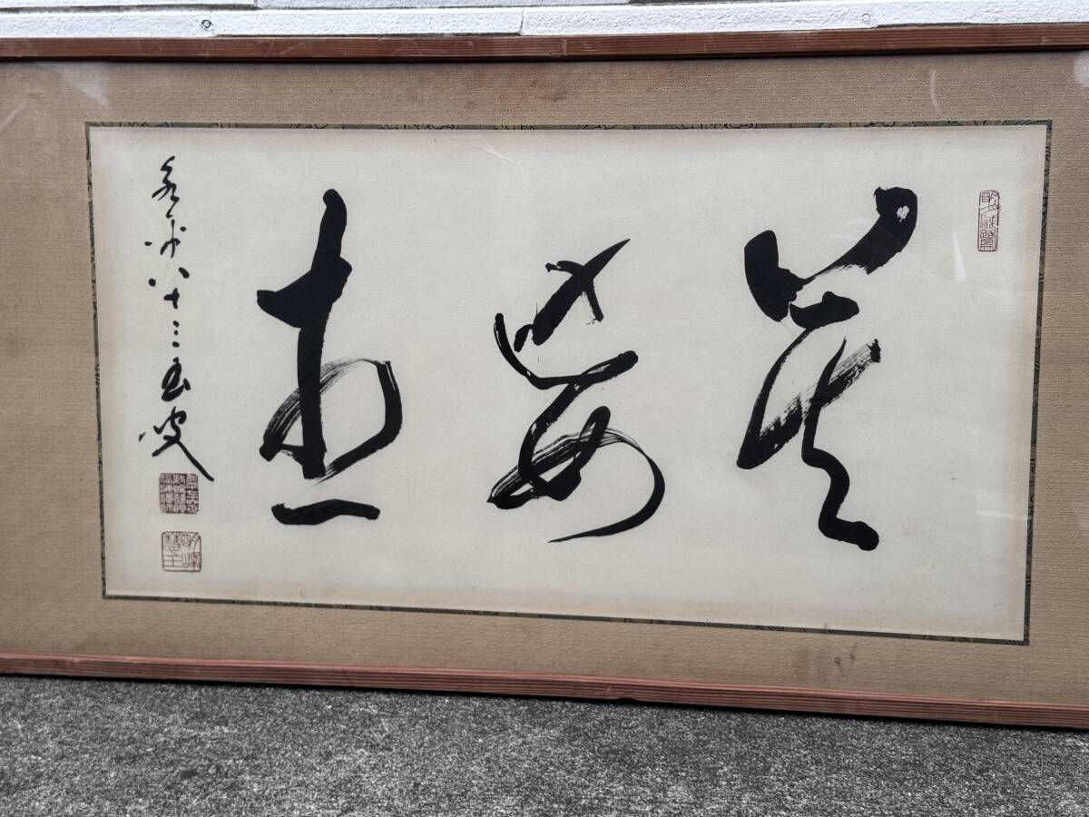 鳴】禅語旧家蔵出◆永平寺76世貫首 秦慧玉◆肉筆紙本　額装　真作保証259-61検：曹洞宗管長　高僧　黄檗　呉昌碩　斉白石　中国美術　掛軸