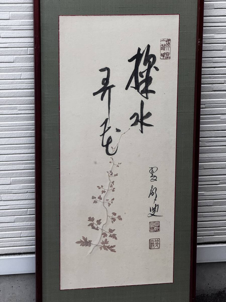 鳴】禅語旧家蔵出◆曹洞宗大雄山最乗寺18世 余語翠巖◆肉筆紙本　額装　真作保証259-62検：元大本山総持寺副禅師　高僧　黄檗　掛軸