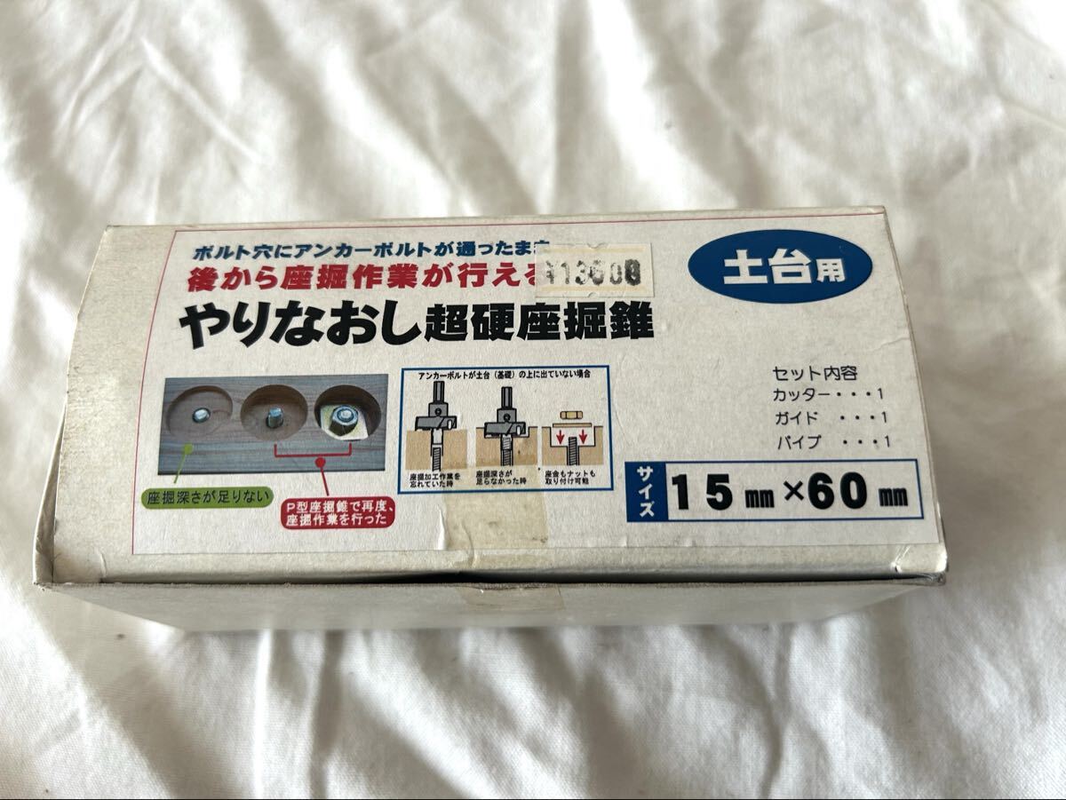 スターエム やりなおし超硬座堀錐 15㎜×60㎜ 後から座堀作業が行える