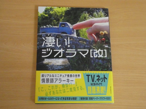 凄い! ジオラマ [改] 超リアルなミニチュア情景の世界 情景師アラーキー 送料185円～