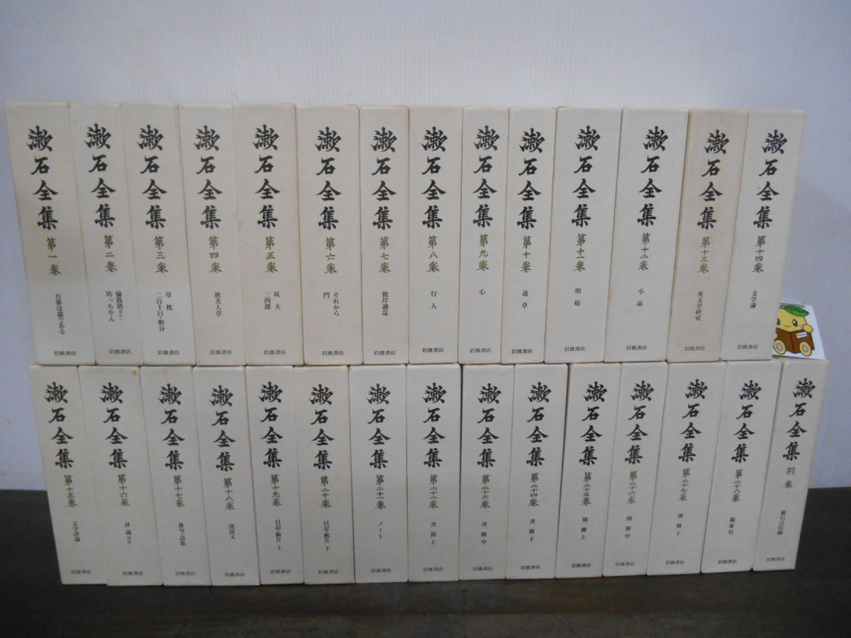 漱石全集 全28巻 + 別巻 計29冊セット 全巻月報付き 岩波書店 夏目漱石