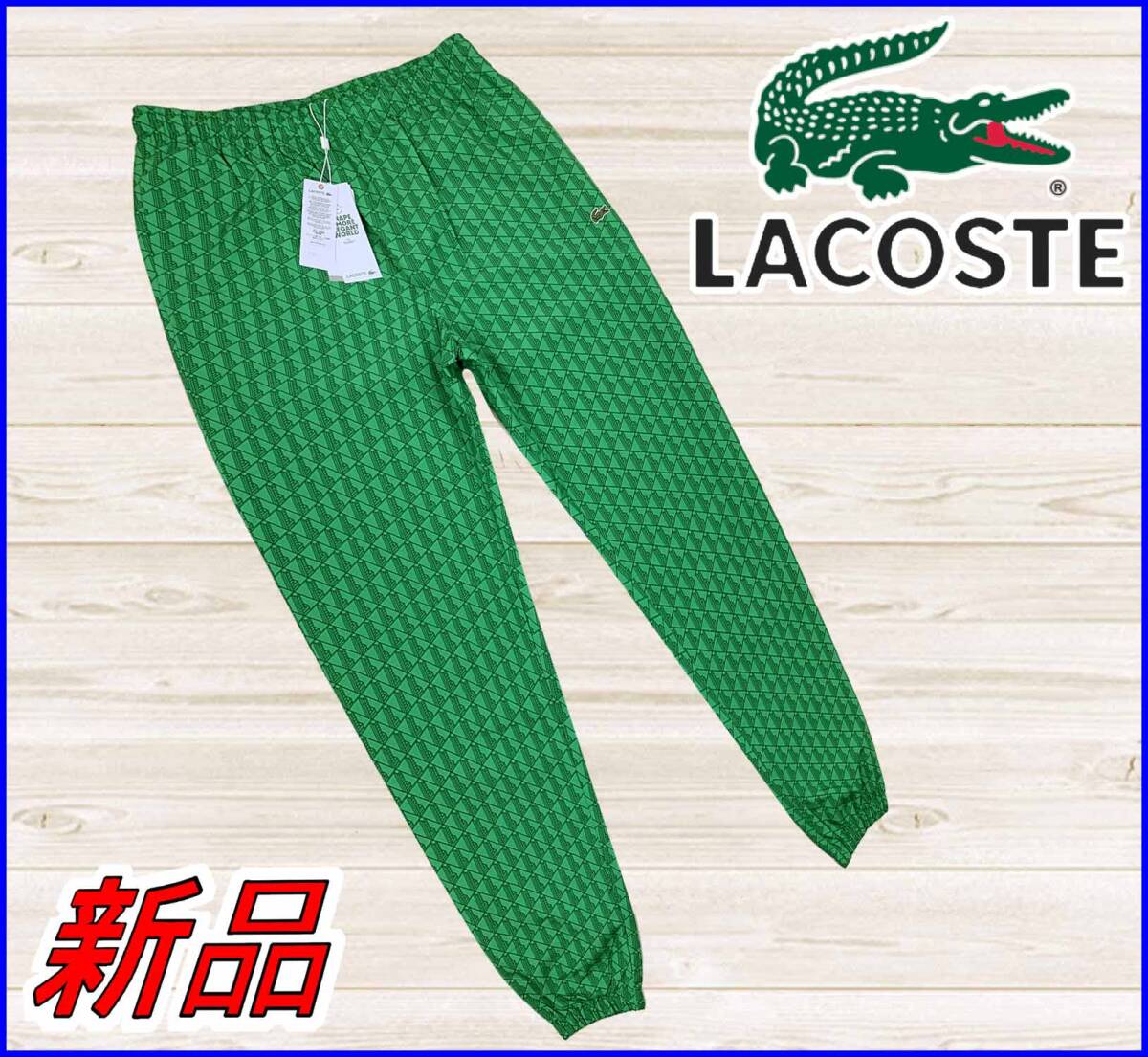 【国内正規品】80%OFF◆ラコステLACOSTE◆定価:26,400円◆モノグラムトラックパンツ撥水シャカパン裏メッシュ◆グリーン2/JP:S/US:XS