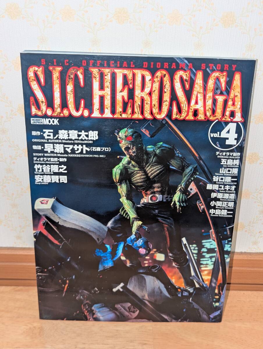 フィギュア本　「S.I.C. HERO SAGA Vol.4」(ホビージャパンMOOK 540)
