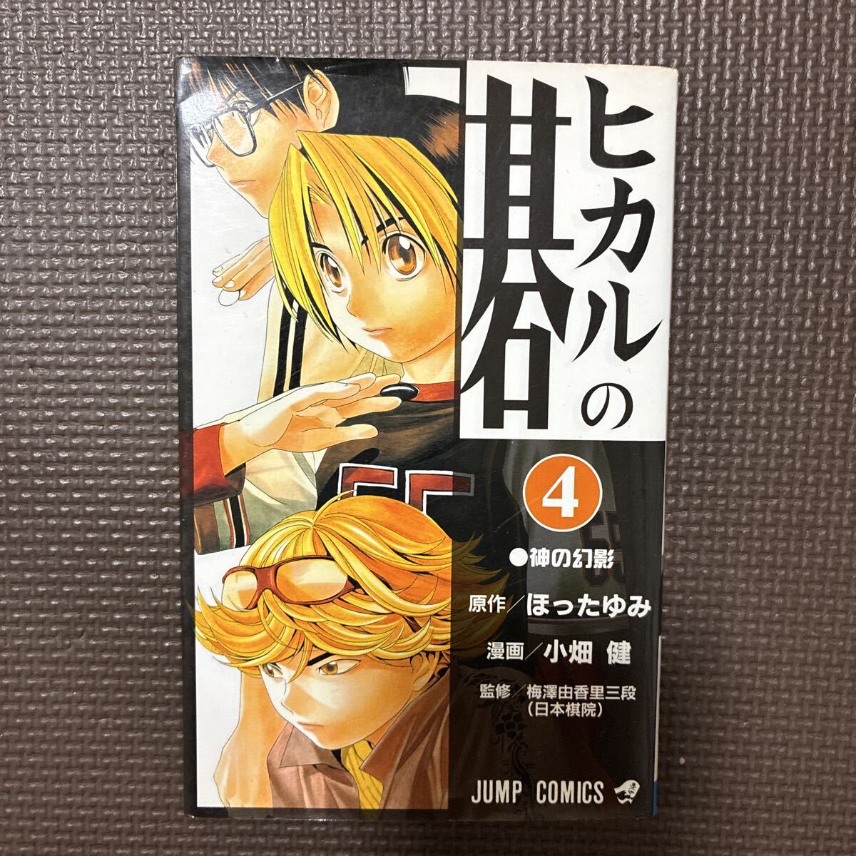 マンガ　 ヒカルの碁　第4巻
