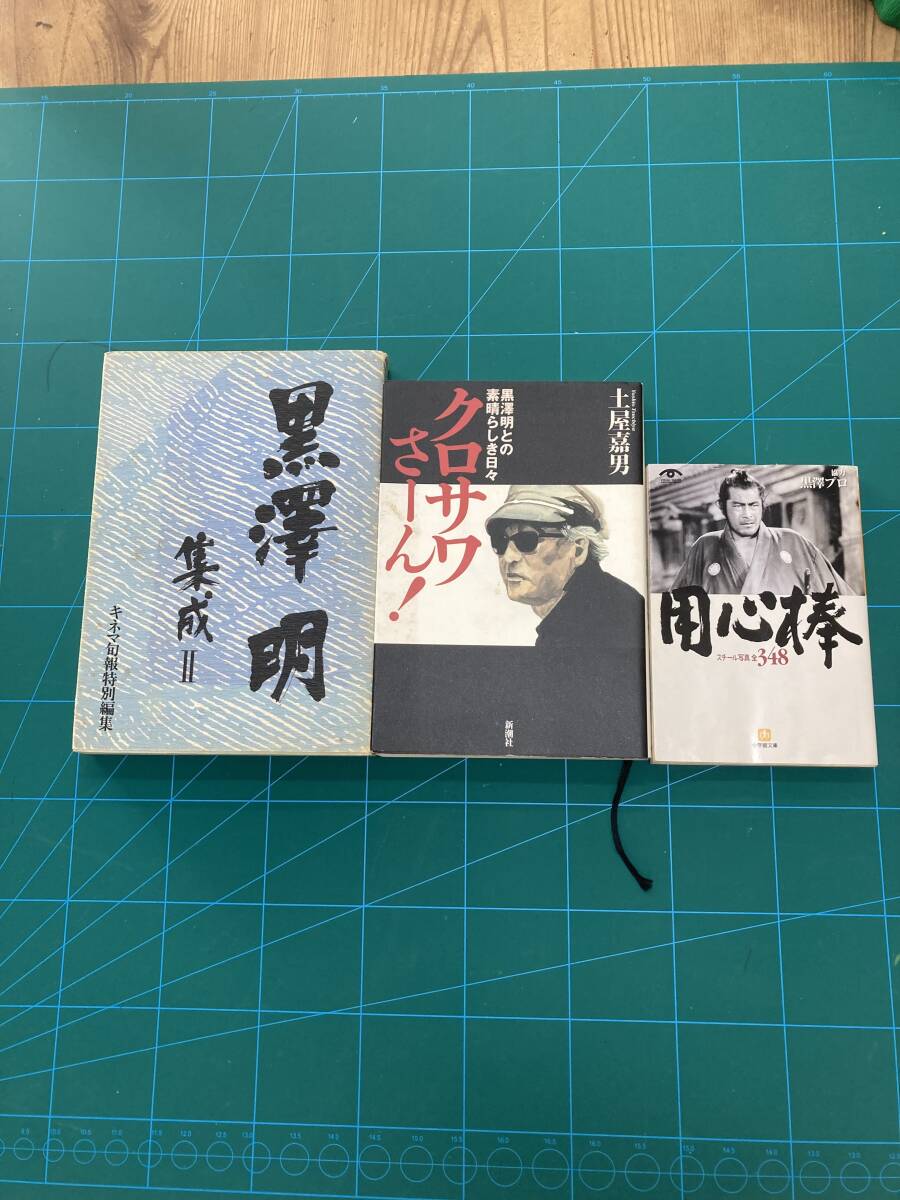 黒澤明　3冊セット　（集成Ⅱ クロサワさーん！　用心棒）　　　　　　映画　本　昭和　監督