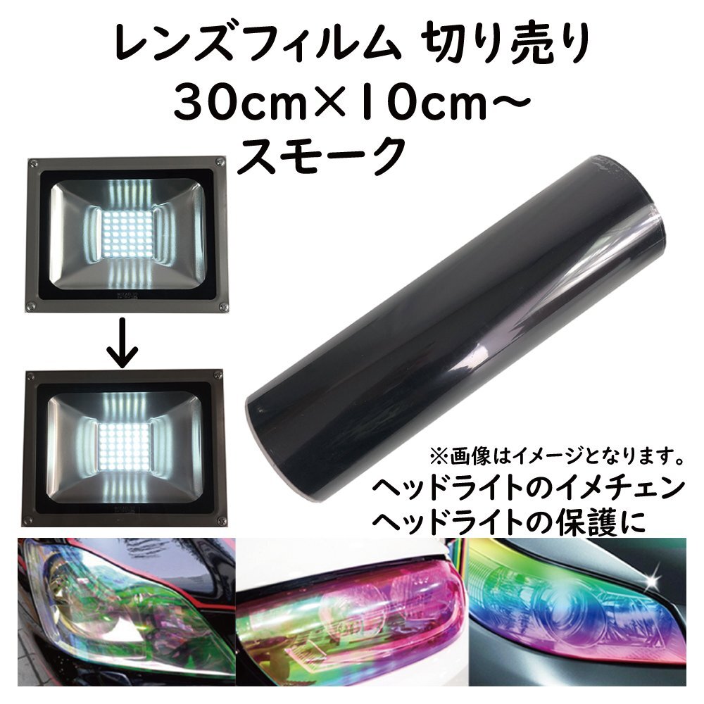 伸縮性抜群 曲面にも貼付OK ヘッドライトフィルム【 30ｃｍ×10ｃｍ～の切り売り スモーク 】フォグランプ テールランプ