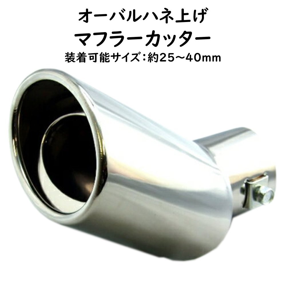 カンタン装着で激変 ドレスアップ 【 汎用 マフラーカッター 010 】 オーバルハネ上げ ステンレス 25～40mm 大口径86mm マフラーテール