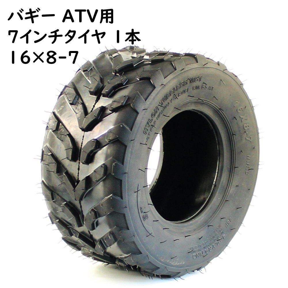 国内では入手困難なサイズ 【 ATV 7インチ用 タイヤ 新品1本セット 】 16×800-7 200/55-7 チューブレス ATV バギー 中国製