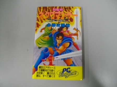 (中古本　攻略本）邪聖剣ネクロマンサー 必勝攻略法