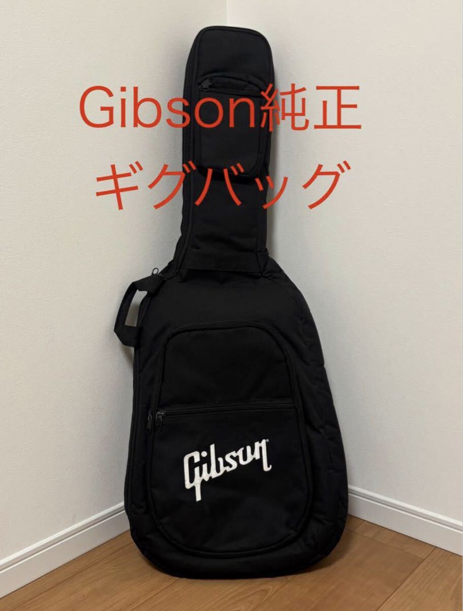 Gibson 純正　ギグバッグ　レスポール用 Gibson ギターケース エレキギター用 ギブソン ソフトケース ブラック