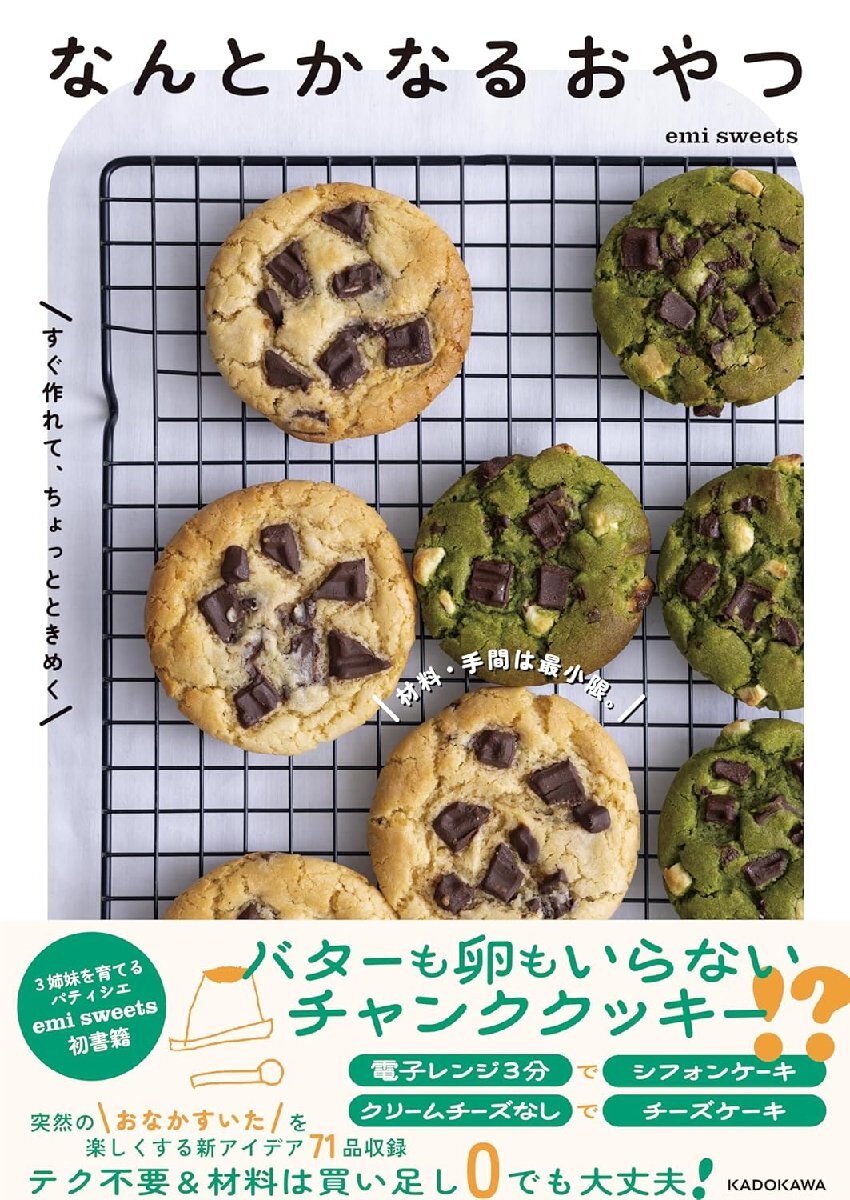 材料・手間は最小限。すぐ作れてちょっとときめく　なんとかなるおやつ